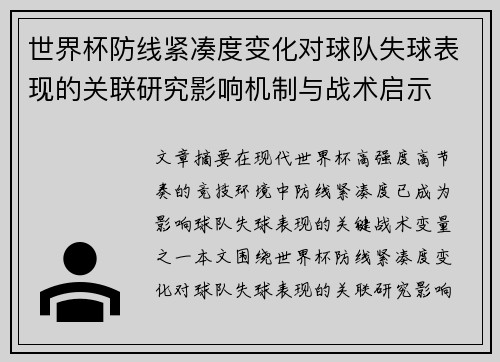 世界杯防线紧凑度变化对球队失球表现的关联研究影响机制与战术启示 世界杯防线紧凑度变化对球队失球表现的关联研究影响机制与战术启示