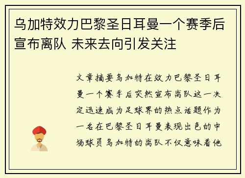 乌加特效力巴黎圣日耳曼一个赛季后宣布离队 未来去向引发关注