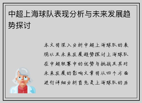 中超上海球队表现分析与未来发展趋势探讨