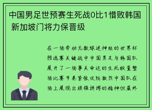 中国男足世预赛生死战0比1惜败韩国 新加坡门将力保晋级 中国男足世预赛生死战0比1惜败韩国 新加坡门将力保晋级