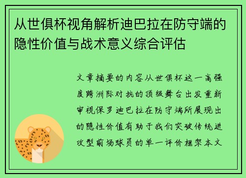 从世俱杯视角解析迪巴拉在防守端的隐性价值与战术意义综合评估 从世俱杯视角解析迪巴拉在防守端的隐性价值与战术意义综合评估