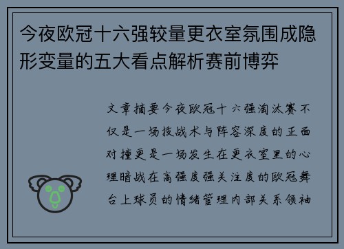 今夜欧冠十六强较量更衣室氛围成隐形变量的五大看点解析赛前博弈 今夜欧冠十六强较量更衣室氛围成隐形变量的五大看点解析赛前博弈