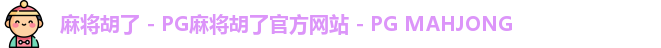 麻将胡了 - PG麻将胡了官方网站 - PG MAHJONG